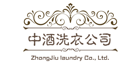 廣州中酒洗衣有限公司